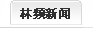 游艇会官网yth206新闻